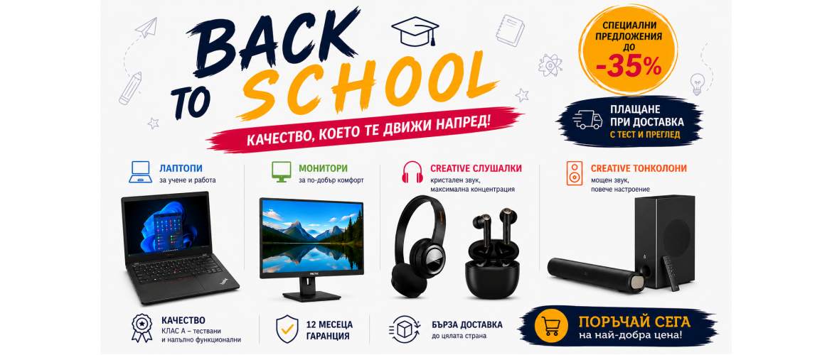 Back to School оферти с до -35% отстъпка!