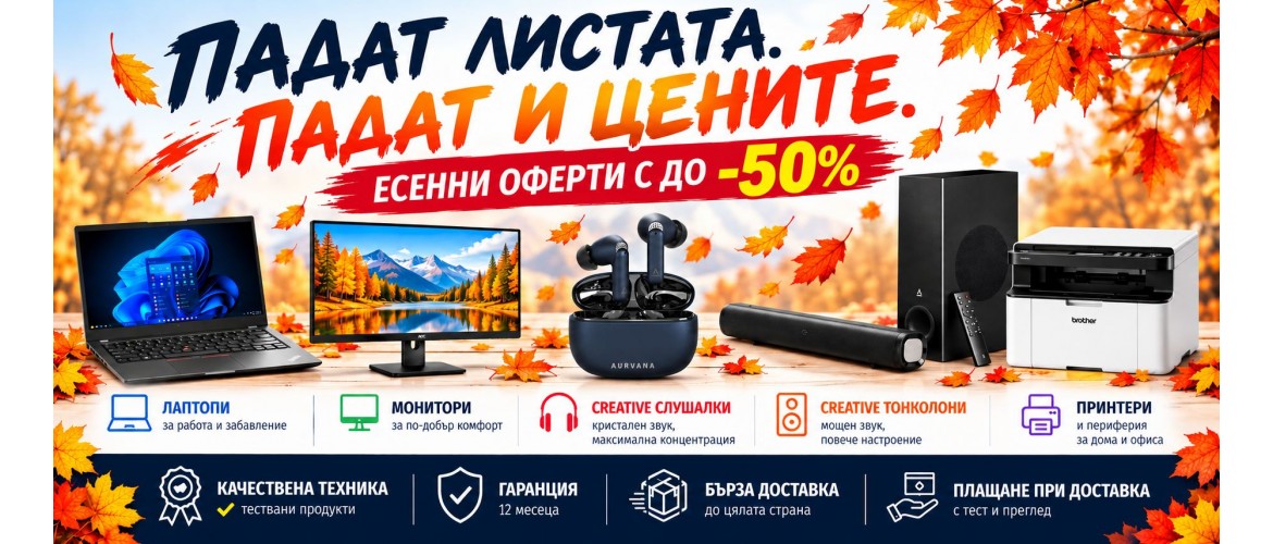 Есенни оферти – до -50% отстъпка